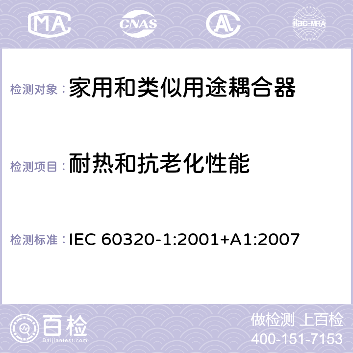 耐热和抗老化性能 家用和类似用途器具耦合器 第一部分: 通用要求 IEC 60320-1:2001+A1:2007 条款 24