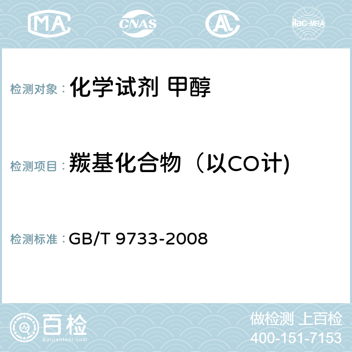 羰基化合物（以CO计) 化学试剂 羰基化合物测定通用方法 GB/T 9733-2008