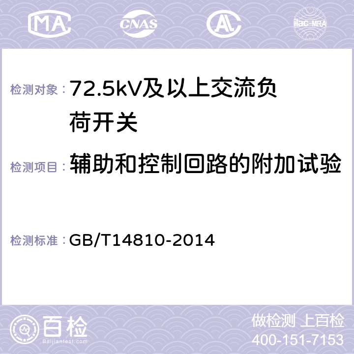 辅助和控制回路的附加试验 额定电压72.5kV及以上交流负荷开关 GB/T14810-2014 6.10