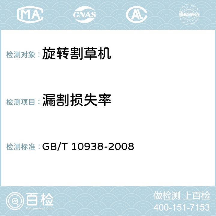 漏割损失率 旋转割草机 GB/T 10938-2008 7.2.4.5