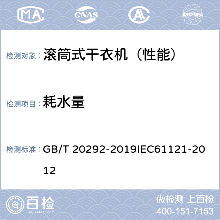 耗水量 家用滚筒干衣机性能测试方法 GB/T 20292-2019
IEC61121-2012 8.3