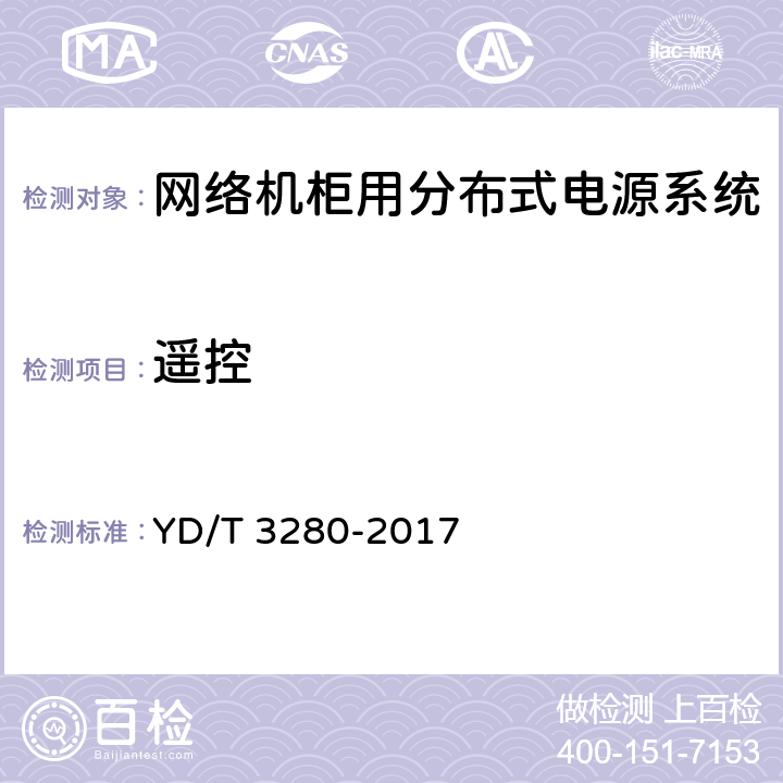 遥控 网络机柜用分布式电源系统 YD/T 3280-2017 6.4.3
