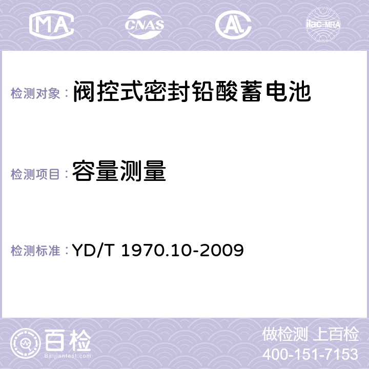 容量测量 YD/T 1970.10-2009 通信局(站)电源系统维护技术要求 第10部分:阀控式密封铅酸蓄电池