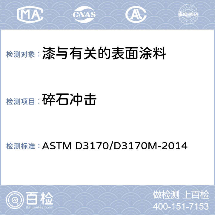 碎石冲击 涂层耐崩裂性试验方法 ASTM D3170/D3170M-2014
