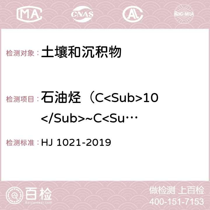 石油烃（C<Sub>10</Sub>~C<Sub>40</Sub>） HJ 1021-2019 土壤和沉积物 石油烃（C10-C40）的测定 气相色谱法