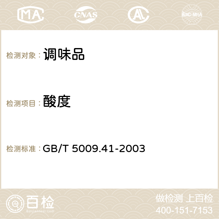 酸度 食醋卫生标准的分析方法 GB/T 5009.41-2003 4.1