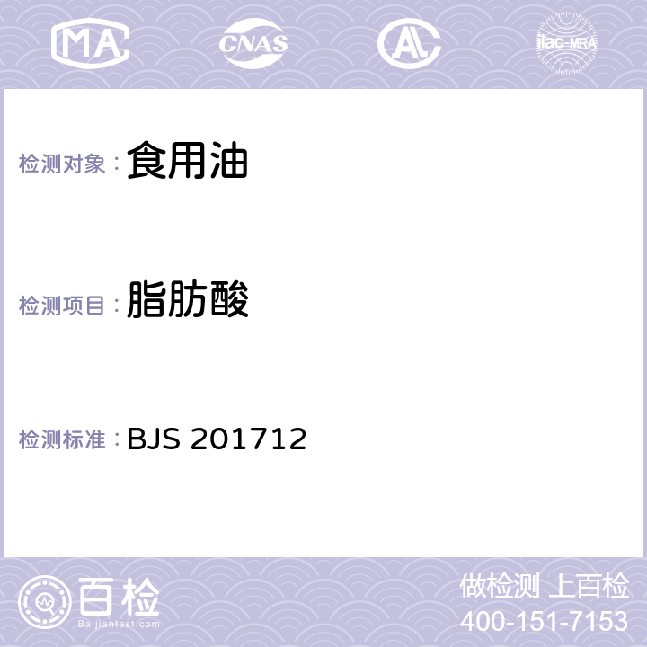 脂肪酸 食用油脂中脂肪酸的综合检测法（2017年第138号公告发布） BJS 201712