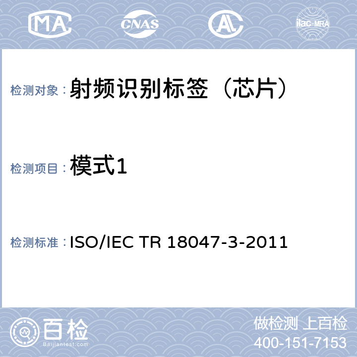 模式1 信息技术--无线射频识别装置一致性的测试方法--第3部分：13.56MHz空中接口通信的试验方法 ISO/IEC TR 18047-3-2011 5.3
