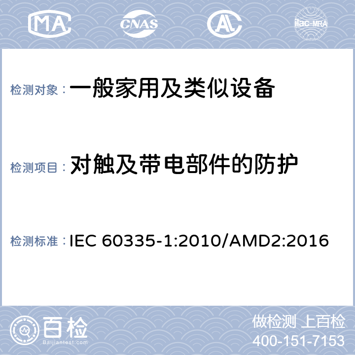 对触及带电部件的防护 家用和类似用途电器的安全,第1部分：通用要求 IEC 60335-1:2010/AMD2:2016 8