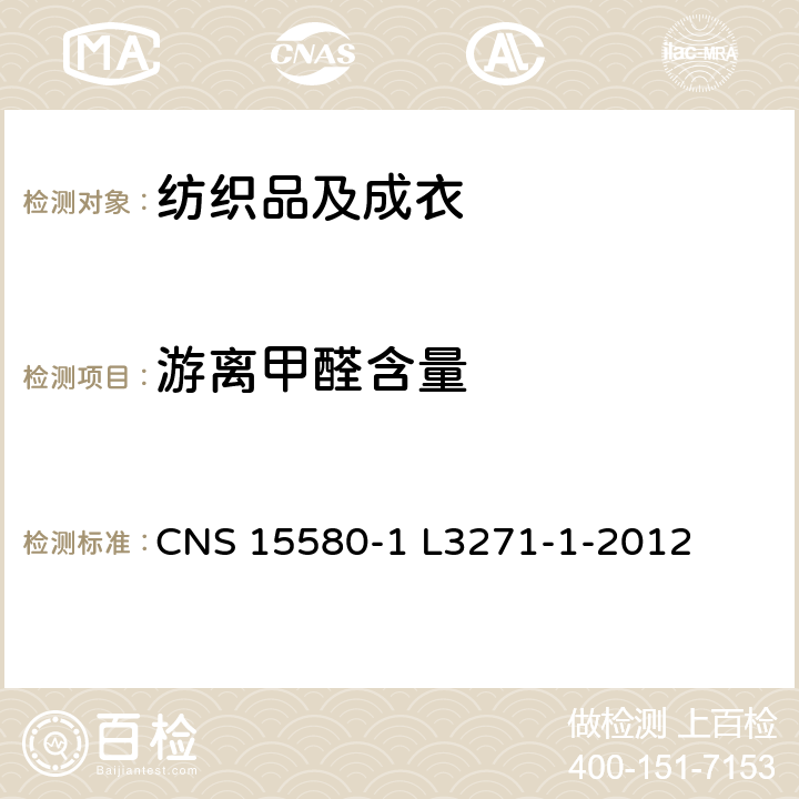 游离甲醛含量 CNS 15580 纺织品 甲醛测定法 第一部游离及水解甲醛（水萃取法） -1 L3271-1-2012