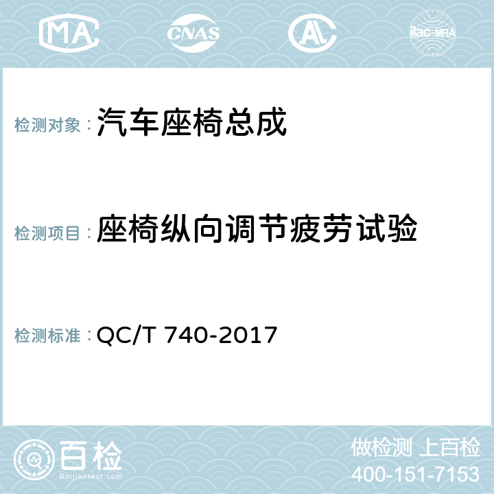 座椅纵向调节疲劳试验 QC/T 740-2017 乘用车座椅总成