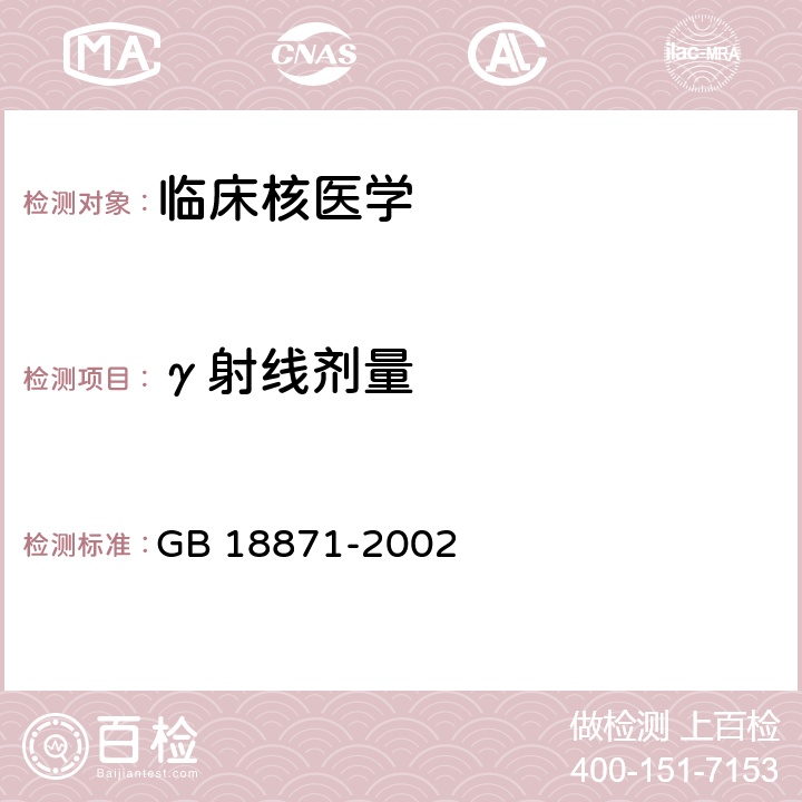 γ射线剂量 电离辐射防护与辐射源安全基本标准 GB 18871-2002 表B11