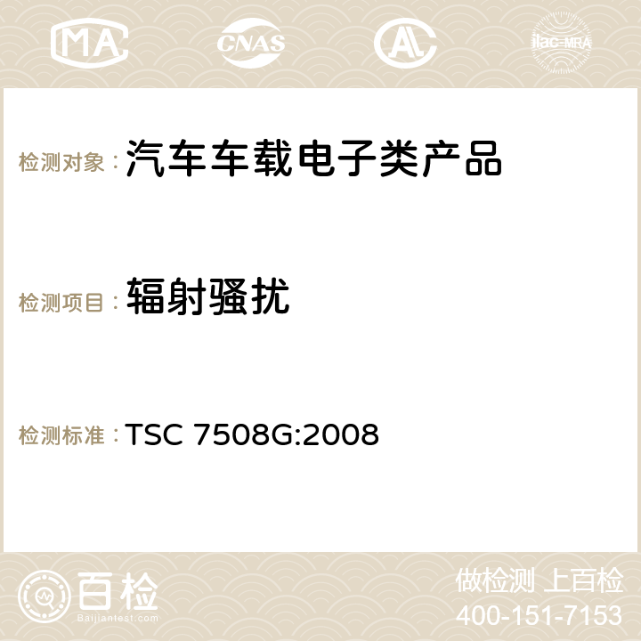 辐射骚扰 TSC 7508G:2008 对需要获得认可的车载零部件的电磁测试方法  7