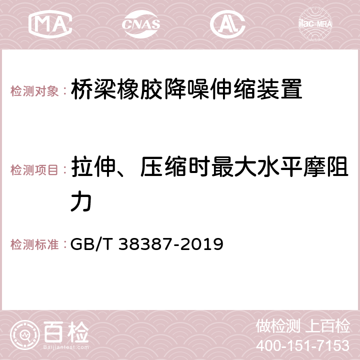 拉伸、压缩时最大水平摩阻力 桥梁橡胶降噪伸缩装置 GB/T 38387-2019 附录B