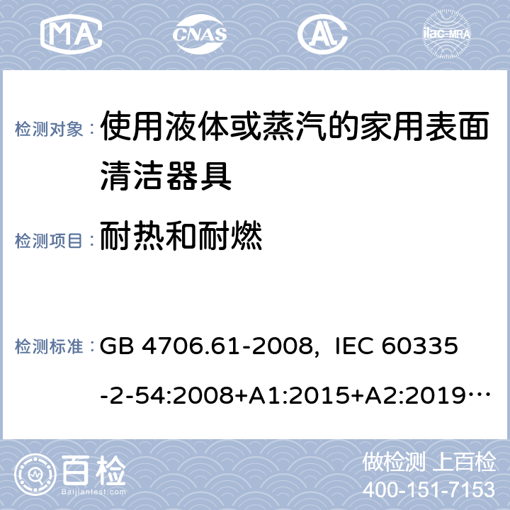 耐热和耐燃 家用和类似用途电器的安全 使用液体或蒸汽的家用表面清洁器具的特殊要求 GB 4706.61-2008, IEC 60335-2-54:2008+A1:2015+A2:2019, EN 60335-2-54:2008+A11:2012+A1:2015, AS/NZS 60335.2.54:2010+A1:2010+ A2:2016+A3:2020 30