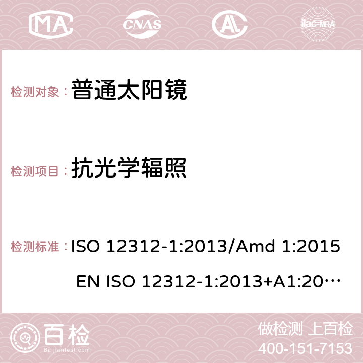 抗光学辐照 眼睛和脸部的保护 - 太阳镜和相关眼部设备 - 第1部分：普通的太阳镜 ISO 12312-1:2013/Amd 1:2015 EN ISO 12312-1:2013+A1:2015 BS EN ISO 12312-1:2013+A1:2015 8