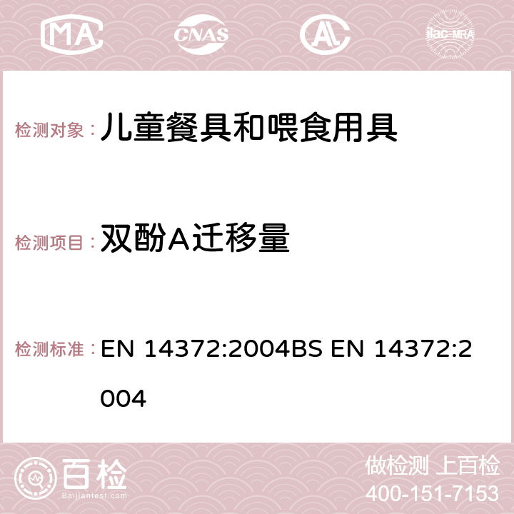 双酚A迁移量 儿童用护理用品-刀叉和喂养器具 - 安全要求和试验 EN 14372:2004
BS EN 14372:2004 条款6.3.6