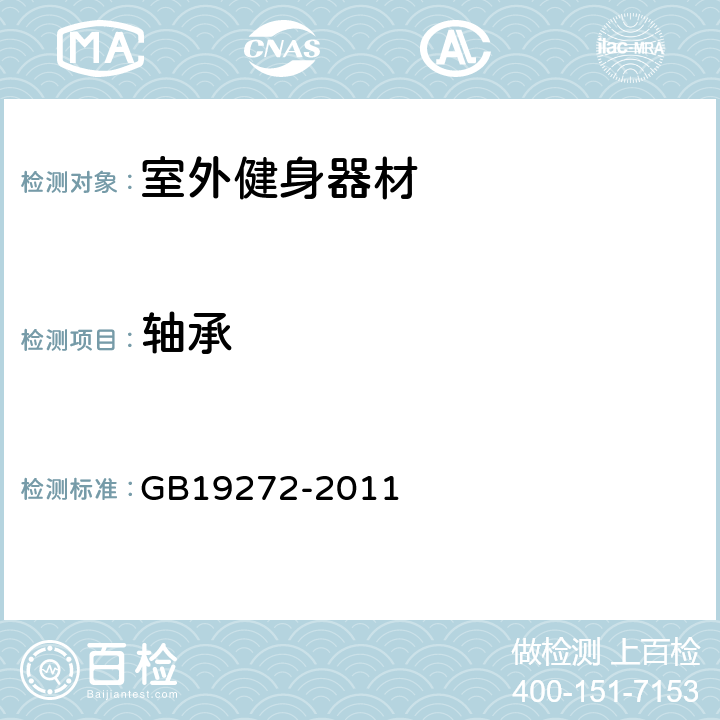 轴承 室外健身器材的安全 通用要求 GB19272-2011 5.3.13
