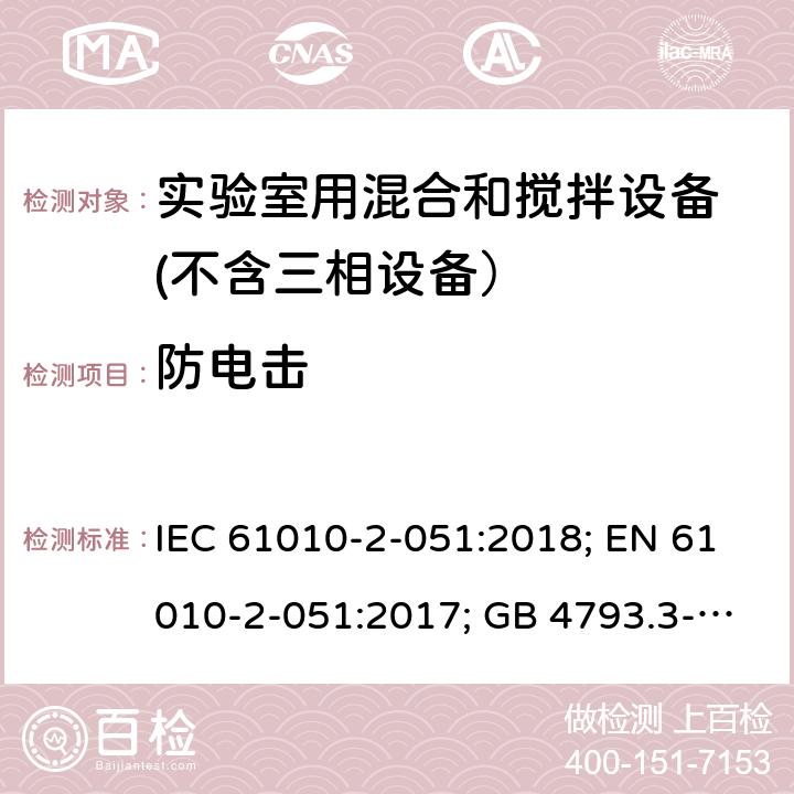 防电击 测量、控制和实验室用电气设备的安全要求　第3部分：实验室用混合和搅拌设备的特殊要求 IEC 61010-2-051:2018; EN 61010-2-051:2017; GB 4793.3-2008 6