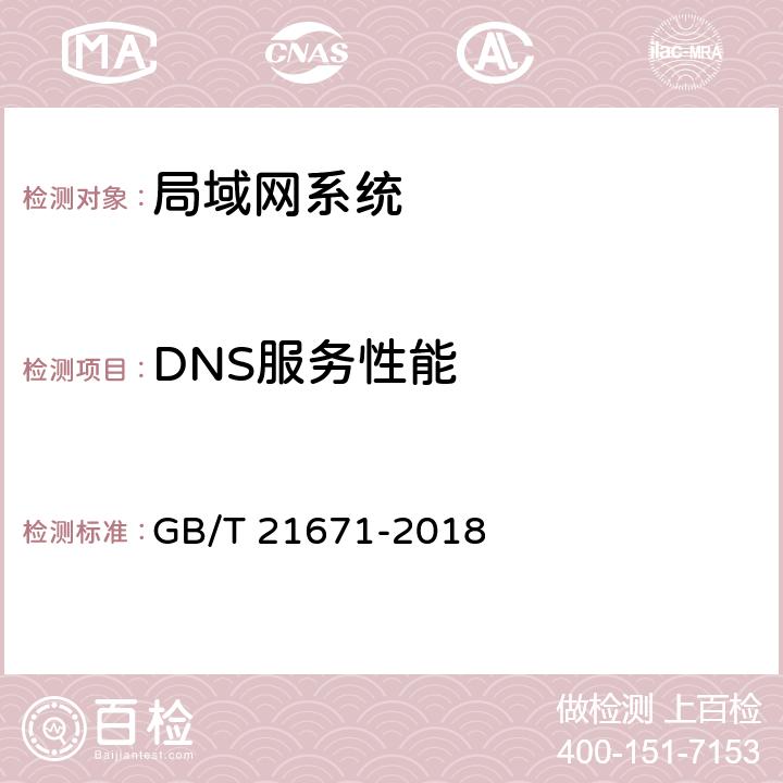 DNS服务性能 GB/T 21671-2018 基于以太网技术的局域网（LAN）系统验收测试方法