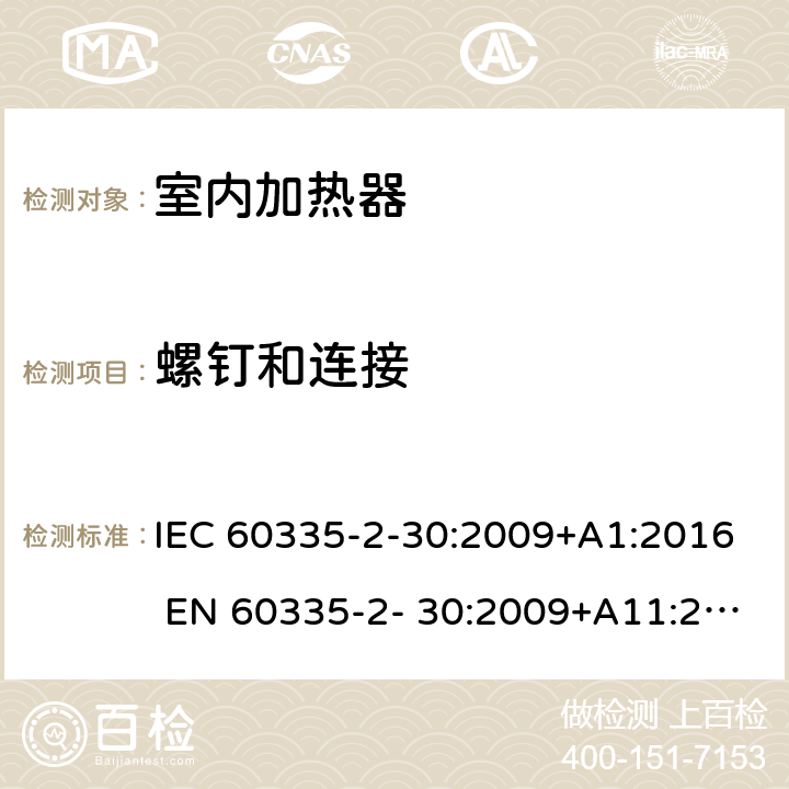 螺钉和连接 家用和类似用途电器的安全 房间加热器的特殊要求 IEC 60335-2-30:2009+A1:2016 EN 60335-2- 30:2009+A11:2012 28