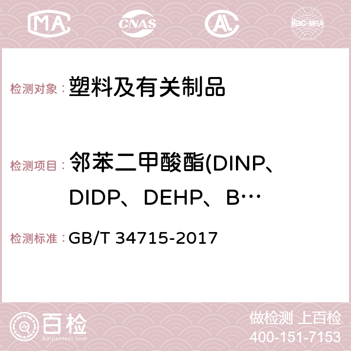 邻苯二甲酸酯(DINP、DIDP、DEHP、BBP、DNOP、DBP) GB/T 34715-2017 热塑性弹性体 邻苯二甲酸酯类的测定 气相色谱-质谱法