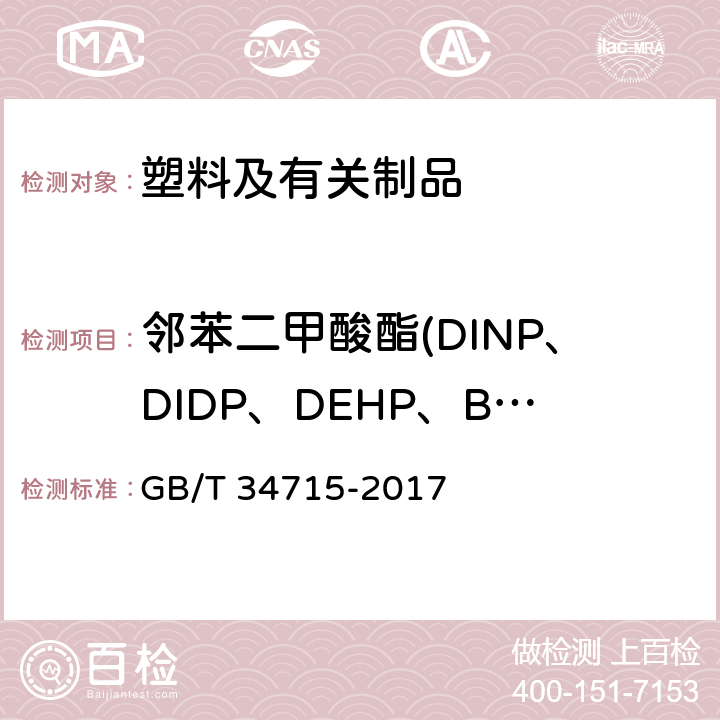 邻苯二甲酸酯(DINP、DIDP、DEHP、BBP、DNOP、DBP) 热塑性弹性体 邻苯二甲酸酯类的测定 气相色谱-质谱法 GB/T 34715-2017