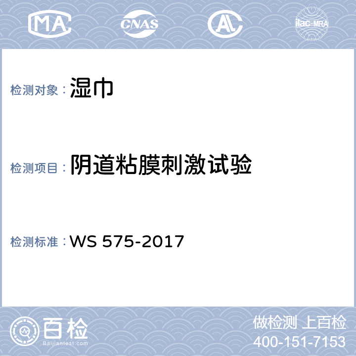 阴道粘膜刺激试验 WS 575-2017 卫生湿巾卫生要求