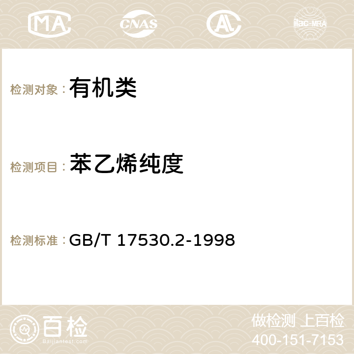 苯乙烯纯度 GB/T 17530.2-1998 工业丙烯酸酯纯度的测定 气相色谱法