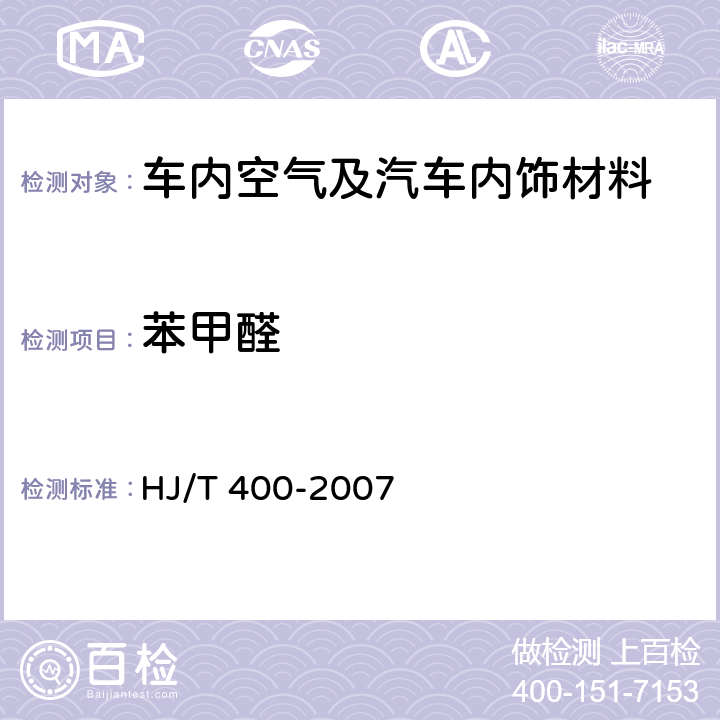 苯甲醛 车内挥发性有机物和醛酮类物质采样测定方法 HJ/T 400-2007