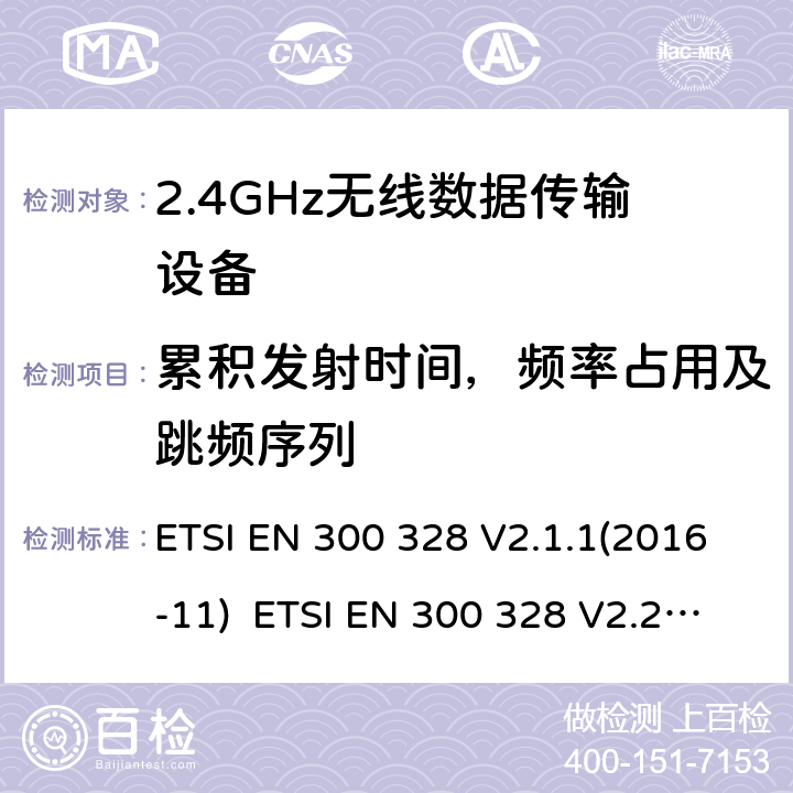 累积发射时间，频率占用及跳频序列 宽带传输系统；工作在2.4GHz的数据传输设备；频谱接入的协调标准 ETSI EN 300 328 V2.1.1(2016-11) ETSI EN 300 328 V2.2.2(2019-07) 5.4.4