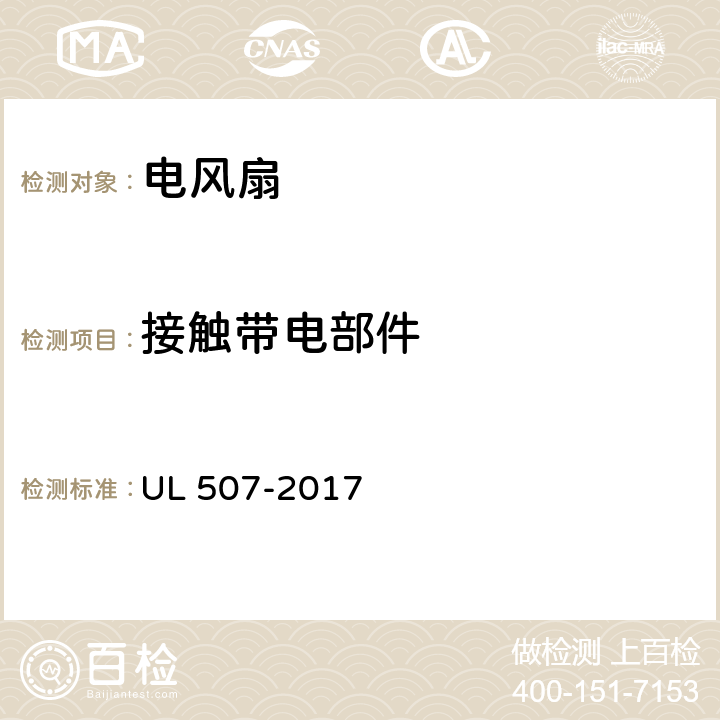 接触带电部件 电风扇标准 UL 507-2017 10