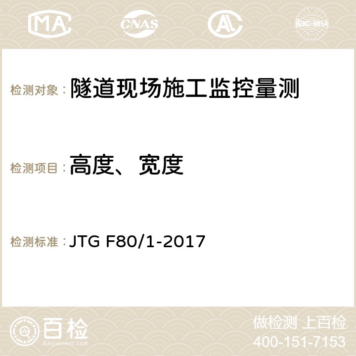 高度、宽度 JTG F80/1-2017 公路工程质量检验评定标准 第一册 土建工程（附条文说明）