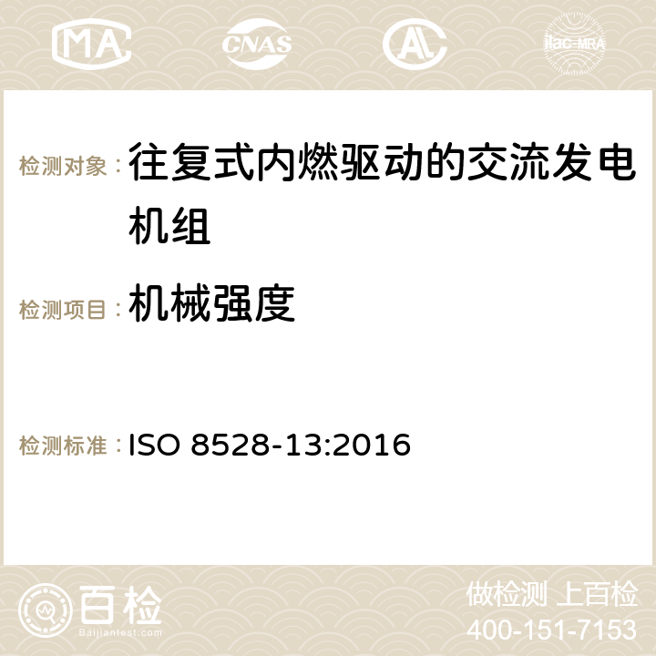 机械强度 往复式内燃机驱动的交流发电机组 第13部分：安全性 ISO 8528-13:2016 6.12