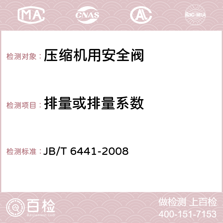 排量或排量系数 压缩机用安全阀 JB/T 6441-2008 6.2.2