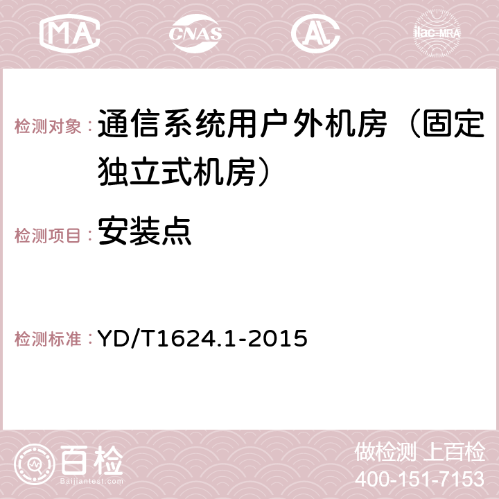 安装点 通信系统用户外机房 第一部分：固定独立式机房 YD/T1624.1-2015 6.3.2.6