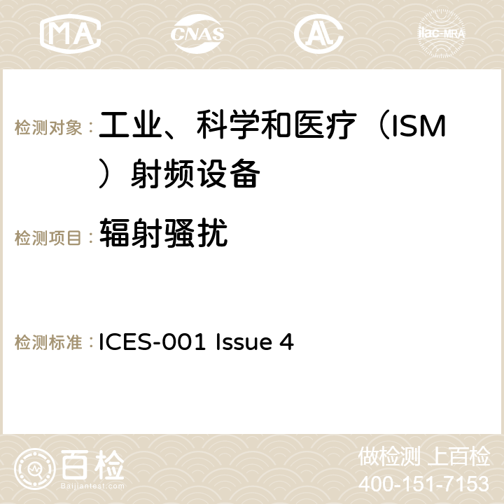 辐射骚扰 工业、科学、医疗（ISM）射频设备电磁骚扰特性的测量方法和限值 ICES-001 Issue 4 5