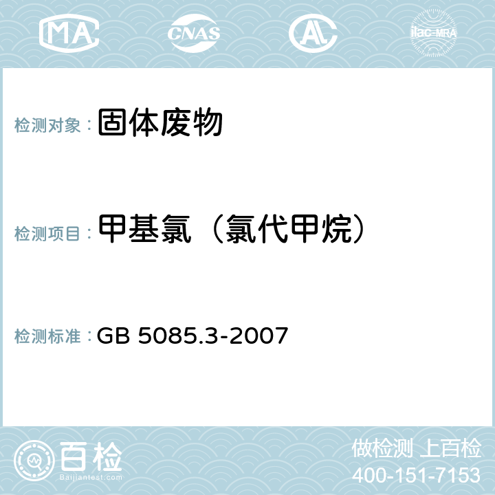 甲基氯（氯代甲烷） 危险废物鉴别标准 浸出毒性鉴别 GB 5085.3-2007 附录Q