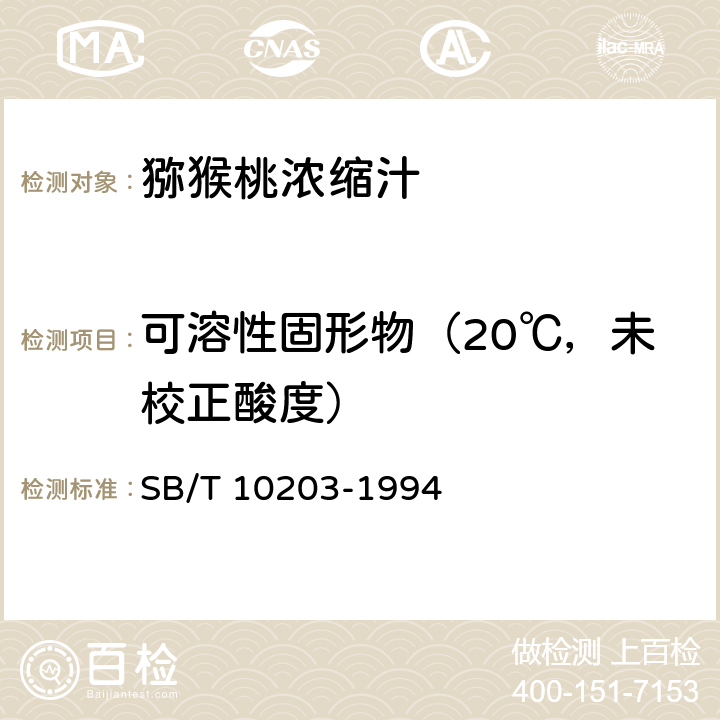 可溶性固形物（20℃，未校正酸度） 果汁通用试验方法 SB/T 10203-1994