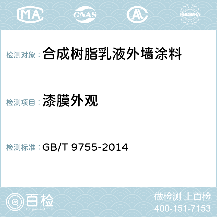 漆膜外觀 合成樹脂乳液外墻涂料 GB/T 9755-2014 第5.7