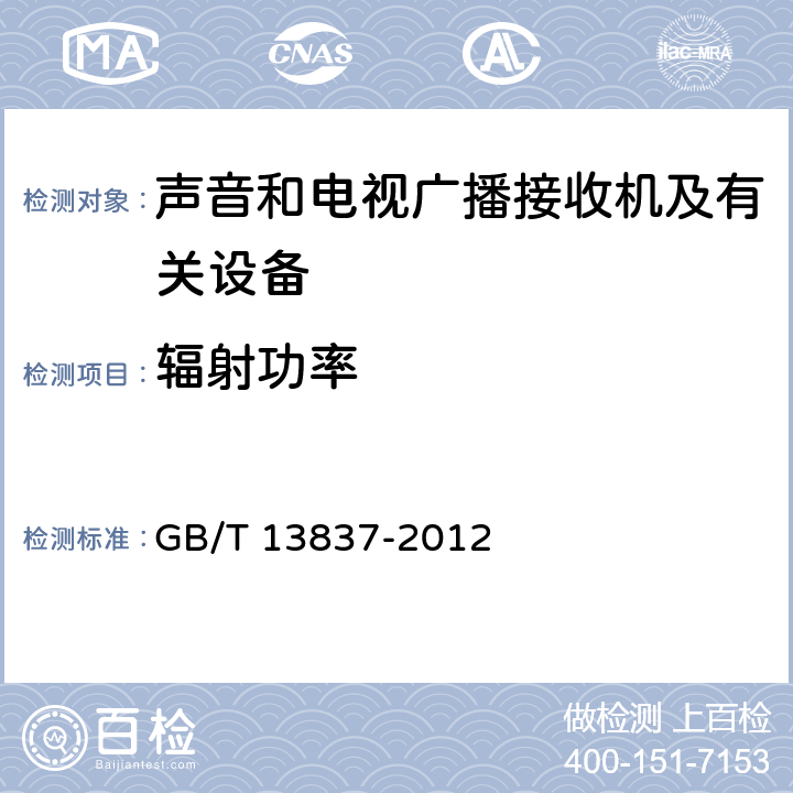 辐射功率 声音和电视广播接收机及有关设备干扰特性允许值和测量方法 GB/T 13837-2012 4.7