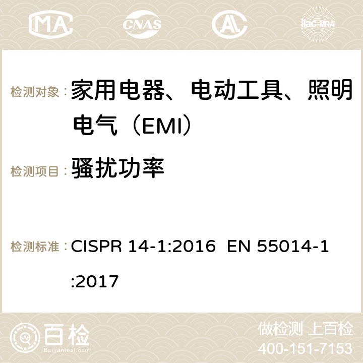 骚扰功率 家用电器、电动工具和类似器具的要求第1部分：发射 CISPR 14-1:2016 EN 55014-1:2017 5.3.3