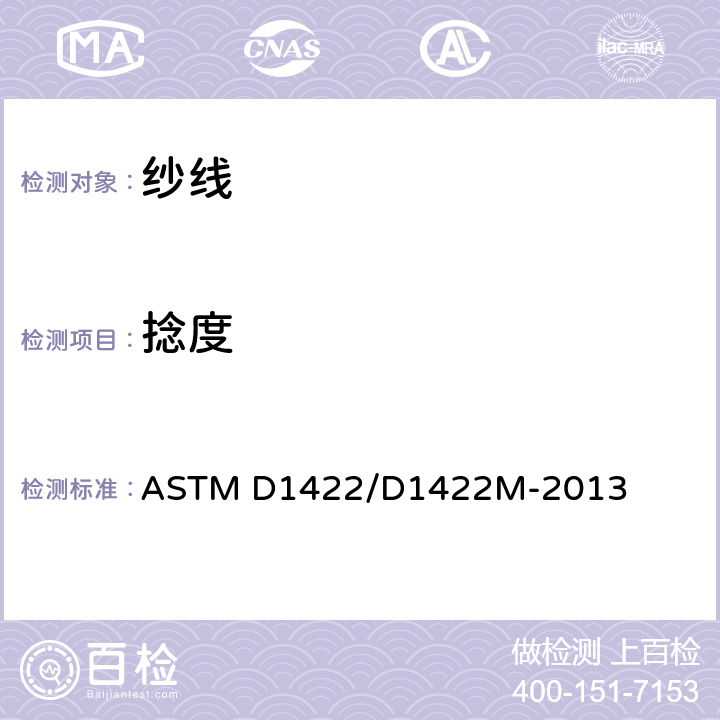 捻度 退捻加捻法测定单纱捻度 ASTM D1422/D1422M-2013