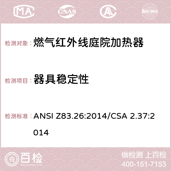 器具稳定性 ANSI Z83.26:2014 燃气红外线庭院加热器 /CSA 2.37:2014 5.18