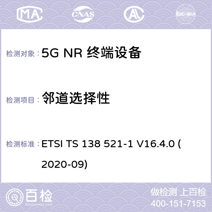 邻道选择性 5G;新空口用户设备无线电传输和接收一致性规范 第1部分：范围1独立 ETSI TS 138 521-1 V16.4.0 (2020-09) 7.5