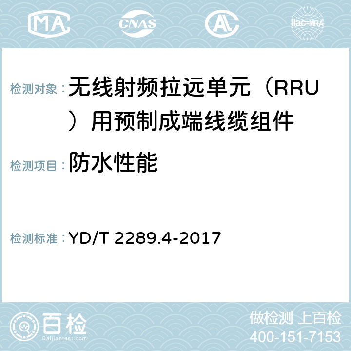 防水性能 无线射频拉远单元（RRU）用预制成端线缆组件 YD/T 2289.4-2017 5.7.5