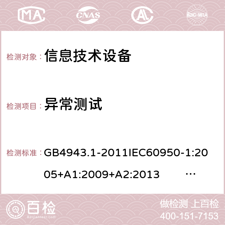 异常测试 信息技术设备的安全 第1部分 通用要求 GB4943.1-2011
IEC60950-1:2005+A1:2009+A2:2013 EN60950-1:2006+ A11: 2009+A1:2010+A12:2011+A2:2013
UL60950-1:2014 5.3