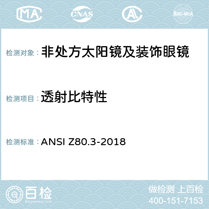 透射比特性 非处方太阳镜及装饰眼镜 ANSI Z80.3-2018 4.10,5.7