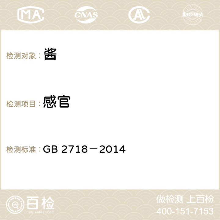 感官 食品安全国家标准 酿造酱 GB 2718－2014 3.2