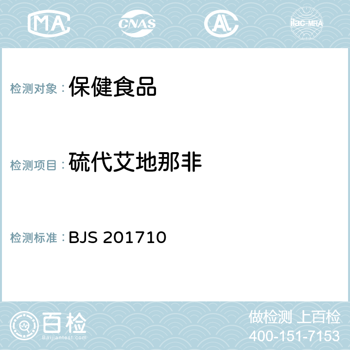 硫代艾地那非 《保健食品中75种非法添加化学药物的检测》 BJS 201710